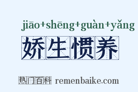 娇生惯养是什么意思的图片